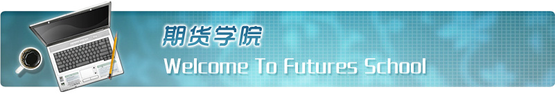 99期货学院