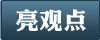 亮观点